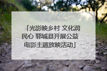 光影映乡村 文化润民心 郓城县开展公益电影主题放映活动