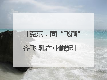 克东：同“飞鹤”齐飞 乳产业崛起