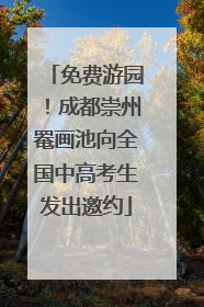 免费游园！成都崇州罨画池向全国中高考生发出邀约