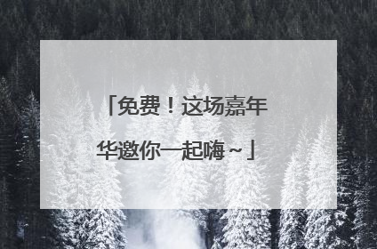 免费！这场嘉年华邀你一起嗨～