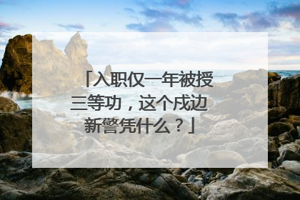 入职仅一年被授三等功，这个戍边新警凭什么？