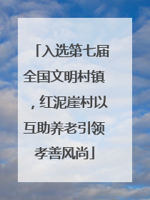 入选第七届全国文明村镇，红泥崖村以互助养老引领孝善风尚