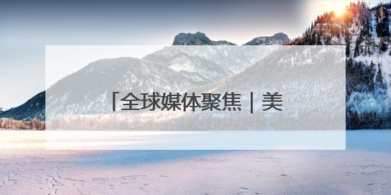 全球媒体聚焦｜美国的夏天，被关税政策“浇灭”了热情