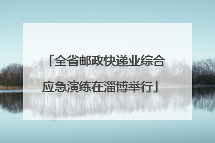 全省邮政快递业综合应急演练在淄博举行
