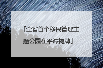 全省首个移民管理主题公园在平潭揭牌