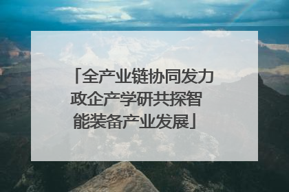 全产业链协同发力 政企产学研共探智能装备产业发展