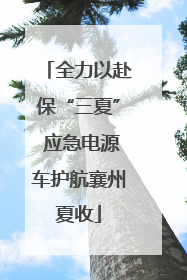 全力以赴保“三夏” 应急电源车护航襄州夏收