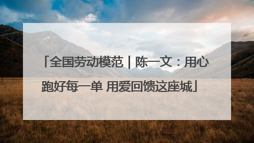 全国劳动模范｜陈一文：用心跑好每一单 用爱回馈这座城