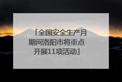 全国安全生产月期间洛阳市将重点开展11项活动