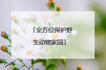 全方位保护野生动物家园