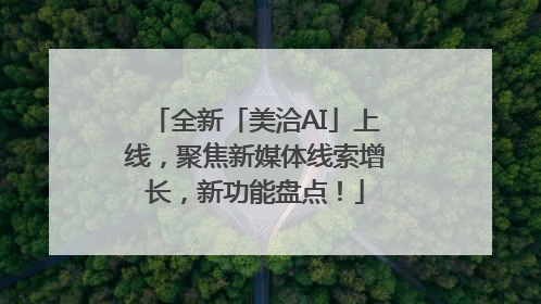 全新「美洽AI」上线，聚焦新媒体线索增长，新功能盘点！