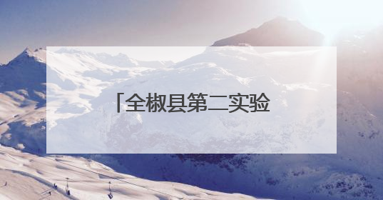 全椒县第二实验小学劳动教育基地收获成长与快乐