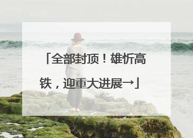 全部封顶！雄忻高铁，迎重大进展→