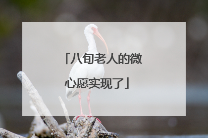 八旬老人的微心愿实现了