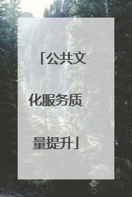 公共文化服务质量提升