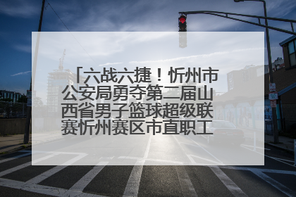 六战六捷！忻州市公安局勇夺第二届山西省男子篮球超级联赛忻州赛区市直职工组比赛冠军