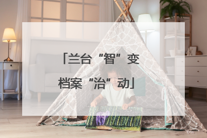 兰台“智”变 档案“治”动