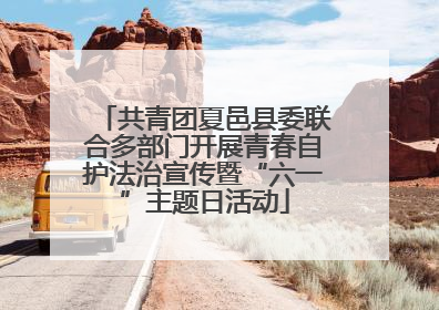 共青团夏邑县委联合多部门开展青春自护法治宣传暨“六一”主题日活动