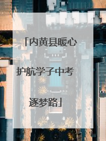 内黄县暖心护航学子中考逐梦路