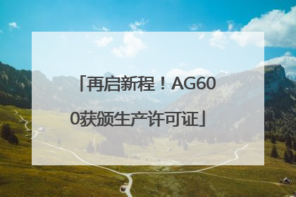 再启新程！AG600获颁生产许可证