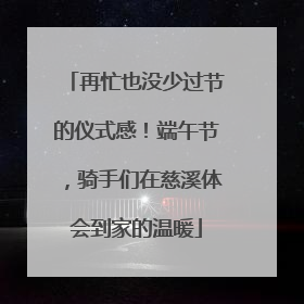 再忙也没少过节的仪式感！端午节，骑手们在慈溪体会到家的温暖