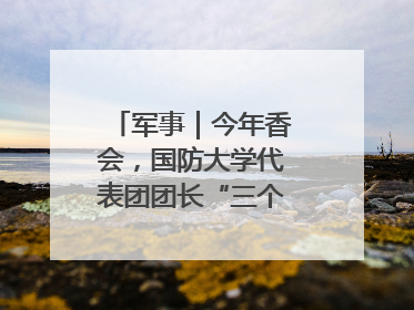 军事｜今年香会，国防大学代表团团长“三个坚持三个反对”说明了什么？