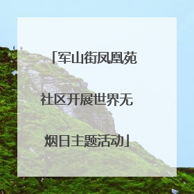军山街凤凰苑社区开展世界无烟日主题活动