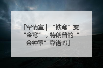 军情室｜“铁穹”变“金穹”，特朗普的“金钟罩”靠谱吗