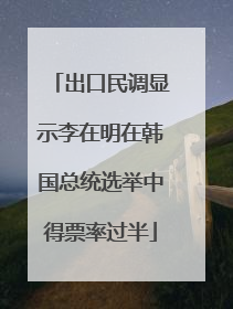 出口民调显示李在明在韩国总统选举中得票率过半