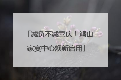 减负不减喜庆！鸿山家宴中心焕新启用