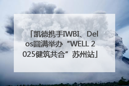 凯德携手IWBI、Delos圆满举办“WELL 2025健筑共合”苏州站