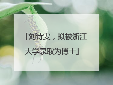 刘诗雯，拟被浙江大学录取为博士