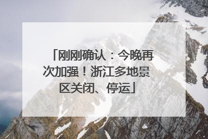 刚刚确认：今晚再次加强！浙江多地景区关闭、停运