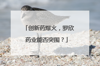 创新药爆火，罗欣药业能否突围？