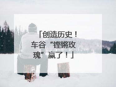 创造历史！车谷“铿锵玫瑰”赢了！