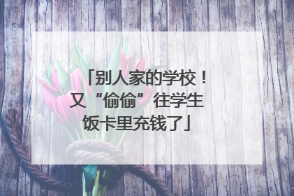 别人家的学校！又“偷偷”往学生饭卡里充钱了