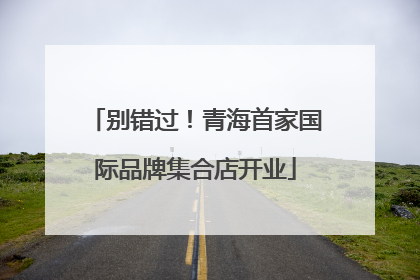 别错过！青海首家国际品牌集合店开业