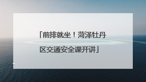 前排就坐！菏泽牡丹区交通安全课开讲