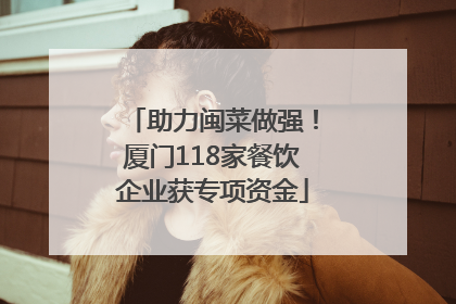 助力闽菜做强！厦门118家餐饮企业获专项资金