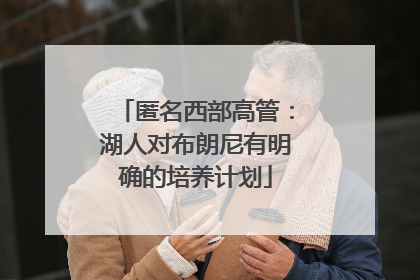 匿名西部高管：湖人对布朗尼有明确的培养计划