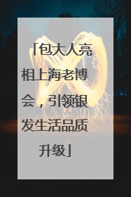 包大人亮相上海老博会，引领银发生活品质升级