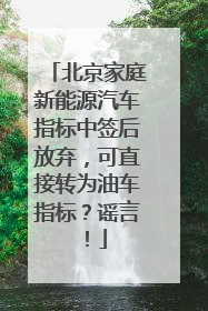 北京家庭新能源汽车指标中签后放弃，可直接转为油车指标？谣言！
