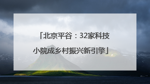 北京平谷：32家科技小院成乡村振兴新引擎