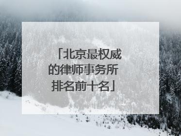 北京最权威的律师事务所排名前十名