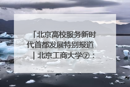 北京高校服务新时代首都发展特别报道｜北京工商大学②：在京郊沃土播撒科技创新的种子