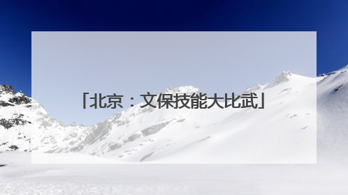 北京：文保技能大比武