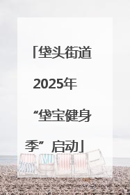 垡头街道2025年“垡宝健身季”启动