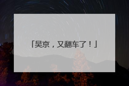 吴京，又翻车了！