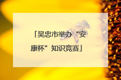 吴忠市举办“安康杯”知识竞赛