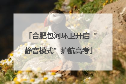 合肥包河环卫开启“静音模式”护航高考